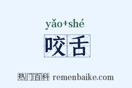 咬舌是什么意思的图片
